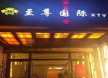 广平哪个KTV真空陪酒妹子服务好-至尊国际KTV消费价格服务点评