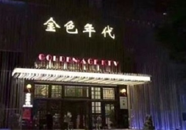 广平KTV陪唱公主哪家最便宜-金色年代KTV便宜消费点评