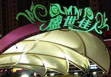 广平那个真空ktv陪酒玩的开-英皇国际KTV消费价格点评